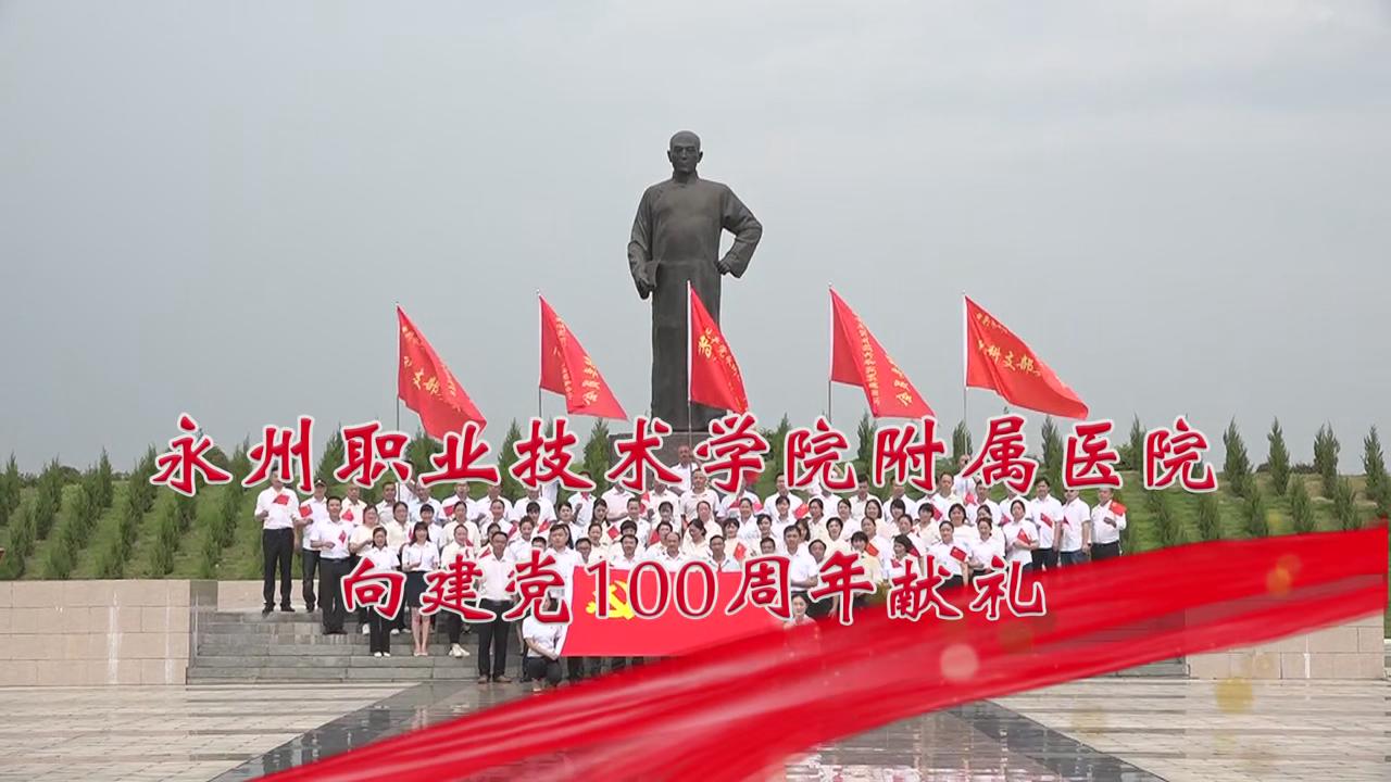 永州职业技术学院附属医院向建党100周年献礼《唱支山歌给党听》