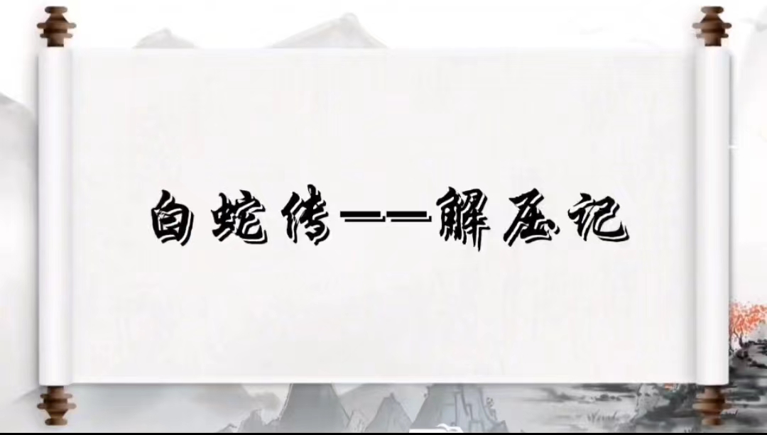 白蛇传——解压记