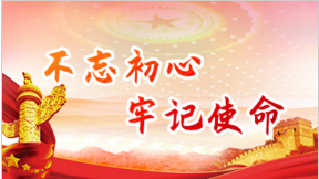 悟初心、守初心、践初心（作者 张京）