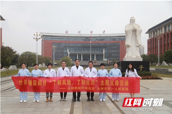 永州职院附属医院内分泌科开展“联合国糖尿病日”义诊活动