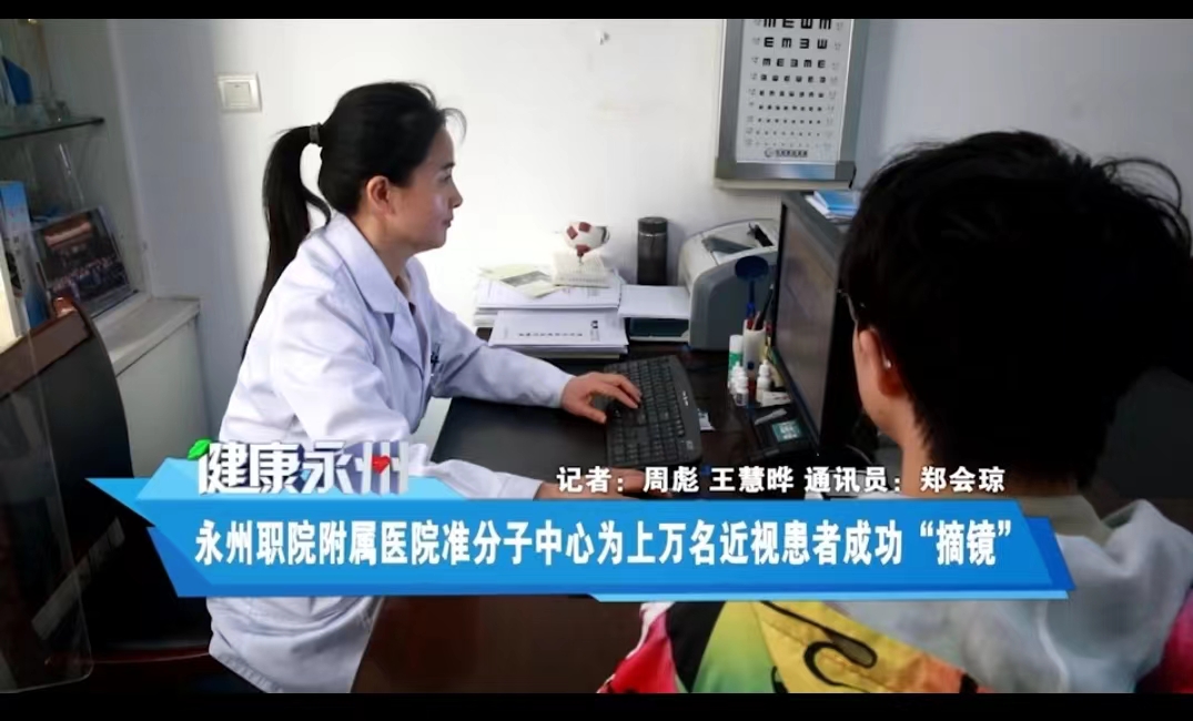 永州职院附属医院准分子中心为上万名近视患者成功“摘镜”