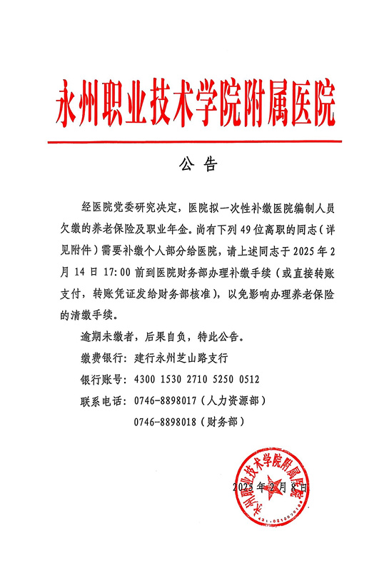 永州职业技术学院附属医院公告