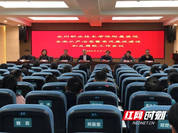 永州职院附属医院召开全面从严治党暨党风廉政建设和反腐败工作会